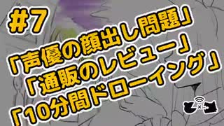 ラジオ「声優の顔出し問題」「通販のレビュー」「10分間ドローイング」