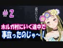 【Ｂ級ホラーハウス】ミッドサマーにハマったのでホルガ村に行こうと思ったら途中で事故った件＃2【Unforgiving: A Northern Hymn実況】