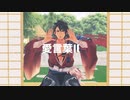 【MMD刀剣乱舞】むつ言葉Ⅱ【むつ式陸奥守吉行五周年】