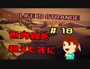 切磋 琢磨ゲーム実況＠ライフイズストレンジ＃18