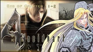 【バイオ4】ナイトハルート4(ポォーウ)　Chapter1-2
