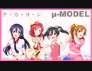 【ラブライブ！MAD】ナ・カ・ヨ・シ（μ-MODEL）【P-MODEL】