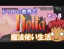 [Noita]　ドットの世界で魔法使い生活　その８　[ゆっくり実況]