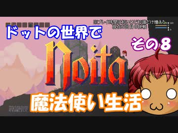[Noita]　ドットの世界で魔法使い生活　その８　[ゆっくり実況]