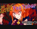 『サイコパス美少女YouTuber』が狂気過ぎてヤバい【サイコロサイコ -第四の出目- #1】