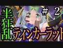【Total War:WARHAMMER Ⅱ】半狂乱のティンカーラット　＃２【夜のお兄ちゃん実況】