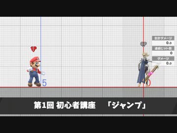 【実況】スマブラSPでたわむれる  Part87 超初心者講座「ジャンプ」