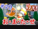 【進め!キノピオ隊長実況】ジャンプできない退化したキノコで冒険にでようぜ！？part29