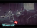 Dishonored2 普通にプレイをダイジェストにpart5 ～王立図書館～