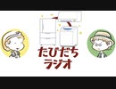 次世代家電の姿をご存知ですか？【たびだちラジオ#19】