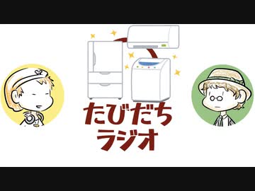 次世代家電の姿をご存知ですか？【たびだちラジオ#19】