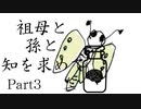 祖母と孫と知を求めて　Part3　【クトゥルフ神話TRPG第7版】