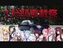 【フィールドに出かけよう！】レガシィで行く 1分弱車載祭【VOICEROID車載】