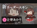 【シャドウバース × デレマス】リーダースキン 辻野あかり