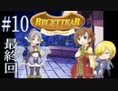 【深夜2時のアイテム屋】RECETTEAR/ルセッティア 初見プレイ一週目 #10 最終回【ゲーム実況】