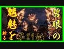 【仁王】碧眼のサムライ､魑魅を斬る【実況】第29話