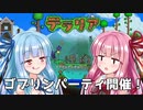 【テラリア】ボケ葵とツッコミ茜が掘り進む！　terraria for Switch Part7【VOICEROID実況】