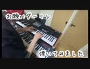 【お願いダーリン】キーボード 弾いてみた
