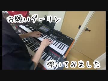 【お願いダーリン】キーボード 弾いてみた