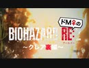 【ドM女の】バイオハザードRE:2 絶叫プレイ クレア裏 part18