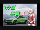 【１分弱車載祭】ハイオクシロッコの歌