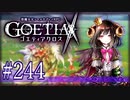 【#244】ゴエティアクロス◆悪魔少女×マルチプレイRPG【実況】