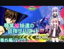 【EXVS2】琴葉姉妹達の目指せハルート職人part番外編