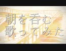 「朝を呑む」を感情的に歌ったとかそんなことどうだっていいのに@ゆーと