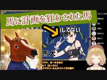 【ばあちゃるエフェクト】ばあちゃるが謹慎したせいでバーチャル人生が狂った馬犬【馬犬】