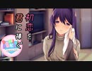 【二人実況】初恋を君に捧ぐ ドキドキ文芸部　part8