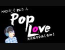 【MMDおそ松さん】POP Love洋楽協力企画【告知】