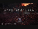 モンハンであそ部 2nd.season #11　あのやべー粉、マジでやべーよ