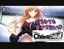 【実況】自称リア充が猟奇殺人に挑む【カオスチャイルド】 #4