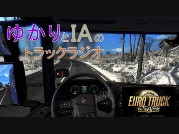 ゆかりとIAのトラックラジオ 第4回【ETS2】