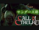 【クトゥルフ神話】神話生物に触れる、震える　part 10【COC】