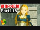 【実況】今年で定年を迎える父をハイラルの大地に放り込むPart118【ゼルダの伝説BotW】