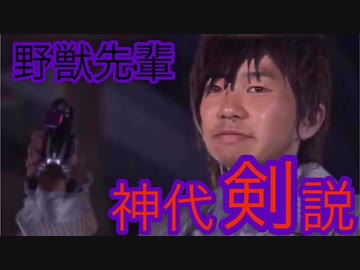 野獣先輩 神代剣説.MSKｰN