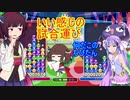 【ウナきり実況プレイ】ヘタクソきりたんとぷよぷよ #3