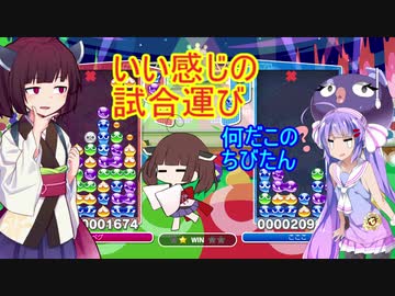 【ウナきり実況プレイ】ヘタクソきりたんとぷよぷよ #3