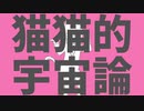 【中学生ラストに】猫猫的宇宙論　歌ってみた/しぐれ