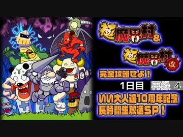 『極魔界村』＆『極魔界村 改』を完全攻略せよ！いい大人達10周年記念長時間生放送ＳＰ！1日目　再録part4