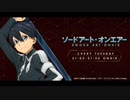 ソードアート・オンエアー2020年3月17日#20