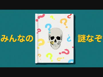 みんなの謎なぞ／歌愛ユキとflower