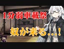 【１分弱車載祭】奴が来る...!