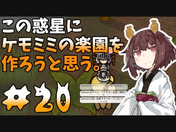 【ケモミミ楽園】#20 この惑星にケモミミの楽園を作ろうと思う。【RimWorld】