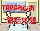 【ＴＲＰＧ系 雑談動画】閑話休題・番外編2