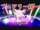 【ポケモン剣盾】ピクシー使いのフェアリー統一 part13【実況】