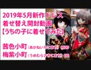 2019年5月新作ドレス着せ替え動画 （茜色小町 梅紫小町）うちの子に着せてみた。