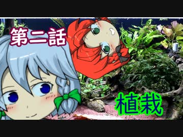 咲夜たちと旅する幻想水景記 第２部　２話～植栽～