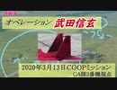 【DCS】オペレーション武田信玄【COOP】